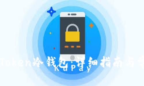 如何升级imToken冷钱包：详细指南与常见问题解答