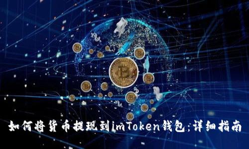如何将货币提现到imToken钱包：详细指南
