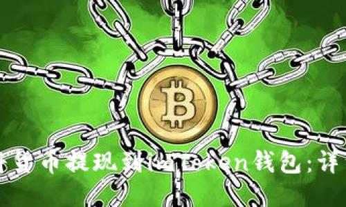 如何将货币提现到imToken钱包：详细指南