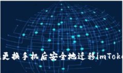 如何在更换手机后安全地迁移imToken钱包