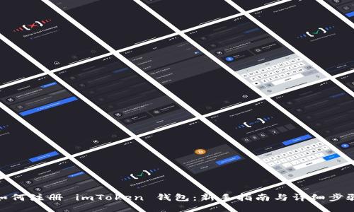 如何注册 imToken 钱包：新手指南与详细步骤