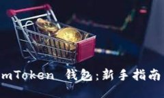 如何注册 imToken 钱包：新手指南与详细步骤
