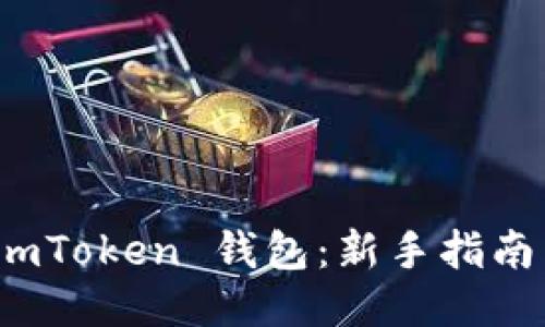 如何注册 imToken 钱包：新手指南与详细步骤