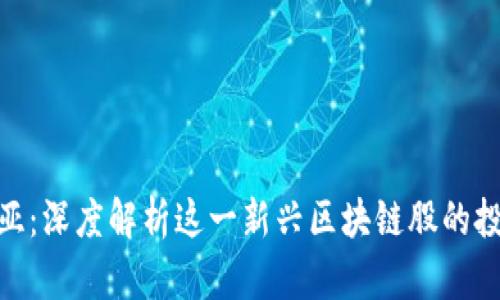 金谷诺亚：深度解析这一新兴区块链股的投资价值
