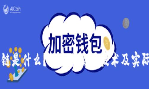 区块链是什么？探索其底层技术及实际应用
