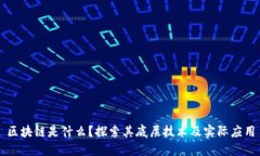 区块链是什么？探索其底层技术及实际应用