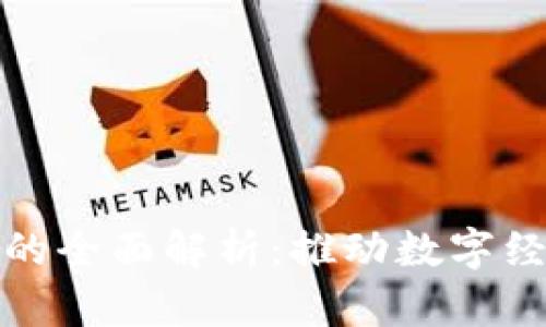 基建区块链的全面解析：推动数字经济的新引擎
