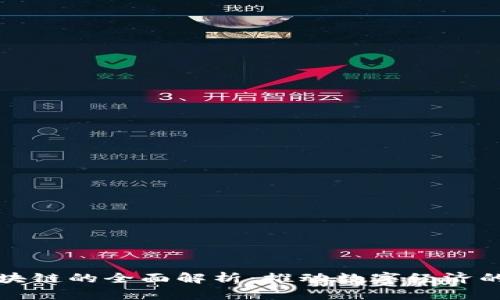 基建区块链的全面解析：推动数字经济的新引擎