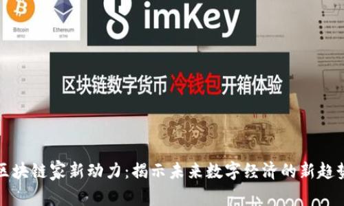 区块链家新动力：揭示未来数字经济的新趋势