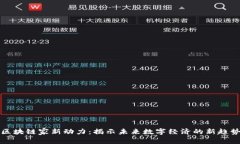区块链家新动力：揭示未来数字经济的新趋势