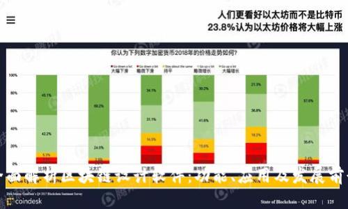 全面解析区块链设计软件：功能、应用及发展前景