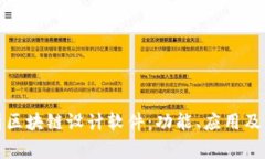 全面解析区块链设计软件：功能、应用及发展前