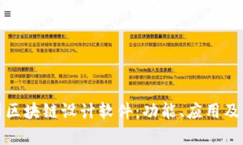 全面解析区块链设计软件：功能、应用及发展前景