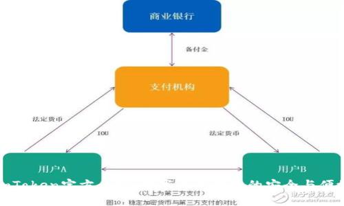 imToken官方介绍：数字资产钱包的安全与便捷