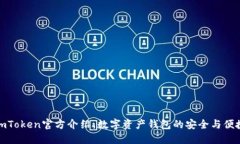 imToken官方介绍：数字资产钱包的安全与便捷