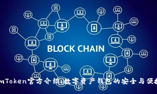 imToken官方介绍：数字资产钱包的安全与便捷
