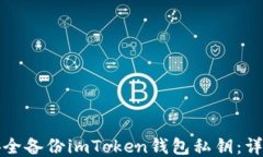 如何安全备份imToken钱包私钥：详尽指南