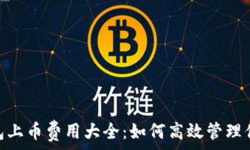   
imToken钱包上币费用大全：如何高效管理你的加密资产