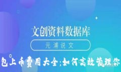  imToken钱包上币费用大全：如何高效管理你的加