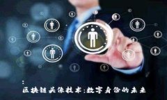: 区块链头像技术：数字身份的未来