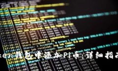 如何在imToken钱包中添加Pi币：详细指南和注意事