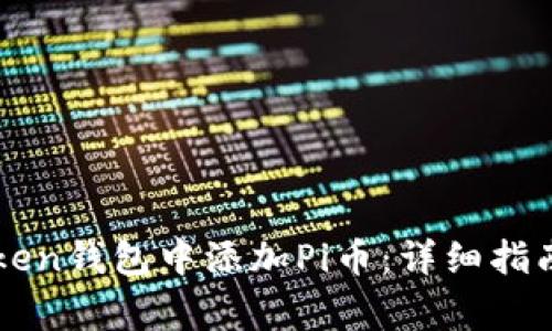如何在imToken钱包中添加Pi币：详细指南和注意事项
