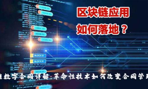 : 区块链数字合同详解：革命性技术如何改变合同管理与执行