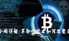 : 区块链数字合同详解：革命性技术如何改变合同