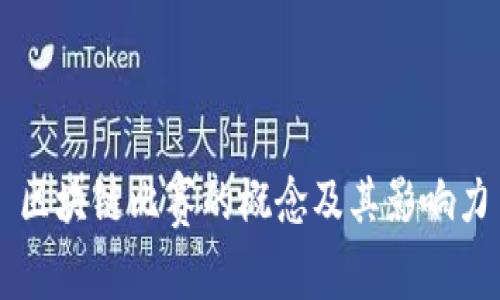 区块链比赛的概念及其影响力