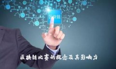 区块链比赛的概念及其影响力