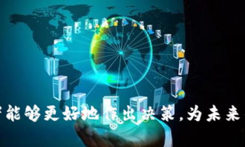    区块链新项目发布网站的含义和重要性  /   
 guanjianci  区块链, 新项目, 发布网站, 加密货币  /guanjianci 

什么是区块链新项目发布网站
区块链新项目发布网站是专门为区块链和加密货币领域的创业者和投资者创建的平台。这些网站通常用于发布关于新兴区块链项目的信息，包括项目的概述、技术白皮书、团队背景、融资信息和发展路线图等。随着区块链技术的快速发展，各种新项目层出不穷，发布平台成为信息传播的关键工具。

区块链新项目发布网站的重要性
在区块链行业，信息的及时和透明度是非常重要的。投资者在选择项目时常常需要大量的信息来做出明智的决策。通过发布网站，创业者可以以直接、清晰的方式将他们的项目展示给潜在投资者和用户，从而增加项目的曝光度和可信度。
此外，这些网站通常还提供评估和投票机制，允许用户对项目进行评价。这种用户参与的方式不仅提高了项目的可信度，也帮助创业者获得反馈，从而改进项目。

发布网站的主要功能
区块链新项目发布网站通常具备以下几个主要功能：
ul
  li项目信息发布：用户可以在平台上发布关于自己项目的详细信息，包括白皮书、商业模式等。/li
  li用户反馈：网站允许用户对项目进行评论和评分，创造一个互动的环境。/li
  li融资信息：一些平台还提供融资功能，帮助项目进行ICO（首次代币发行）或其他形式的筹资。/li
  li社区建设：很多发布网站还提供社区论坛，供项目团队与用户进行交流和讨论。/li
/ul

区块链新项目发布网站的类型
根据不同的功能和目标受众，区块链新项目发布网站可以分为以下几种类型：
ul
  li专注于ICO的发布网站：这些平台主要为希望通过ICO进行融资的项目提供服务。/li
  li项目评估网站：专注于对不同项目进行评估和评分，帮助用户选择合适的投资项目。/li
  li综合信息平台：提供全面的区块链项目资讯，包括新闻、分析和专题。/li
/ul

如何选择合适的区块链新项目发布网站
投资者在选择项目时，应该考虑多个因素，如网站的信誉、用户反馈质量、平台的用户数量等。信誉良好的发布平台通常具备严格的审查机制，以确保呈现的项目是合法和可信的。
此外，了解社区体验和互动是很重要的。活跃的社区可以提供额外的见解，帮助用户评估项目潜力。

常见问题

1. 为什么要关注区块链新项目发布网站？
随着区块链技术的快速发展，越来越多的创业团队开始利用这一技术开发各种应用和服务。关注区块链新项目发布网站，可以帮助投资者及时获取最新的项目动向和市场趋势，从而在众多选择中找到合适的投资机会。
这些网站不仅提供了关于新项目的信息，还包括社区用户的反馈和评价，这些都能为决策提供参考。特别是在一个技术变化迅速的行业，及时的信息往往是成功的关键。

2. 如何评估一个区块链项目的价值？
评估区块链项目的价值通常需要从多个角度进行分析，以下是几个关键点：
ul
  li团队背景：项目团队的经验和专业背景是项目成功的关键。投资者应该调查团队成员的经历、以往的项目以及其在区块链领域的声誉。/li
  li技术白皮书：白皮书是项目的核心文档，它详细描述了项目的技术实现、商业模式和市场潜力。仔细阅读白皮书可以帮助投资者评估项目的可行性。/li
  li市场需求：评估项目所解决的问题是否是真实的市场需求。良好的市场需求可以增加项目成功的几率。/li
/ul

3. 发布区块链新项目的注意事项有哪些？
对于创业者来说，在发布区块链新项目时，以下是一些需要注意的关键事项：
ul
  li透明性：提供清晰的信息和数据透明度，以赢得投资者的信任。/li
  li合规性：确保项目遵循相关法律法规，避免未来的法律问题。/li
  li有效的市场推广：在项目发布后，进行有效的市场推广，以吸引更多的用户和投资者。/li
/ul

4. 区块链新项目的未来趋势是什么？
随着区块链技术的不断演进，未来的区块链新项目发布网站可能会在以下几个方面出现趋势：
ul
  li更高的透明度：未来的项目发布平台可能会更多地采用区块链技术以确保信息的真实性和可追溯性。/li
  li社区驱动：越来越多的项目将依赖社区的反馈和建议，在开发和推广中更好地满足用户的需求。/li
  li多功能集成：未来的项目发布网站将可能集成更多功能，如教育资料、投资者论坛等，为用户提供全面的信息和服务。/li
/ul

在快速变化的区块链领域，关注新项目发布网站将有助于把握投资机会和市场动态。通过评估项目、理解技术背景和市场需求，投资者能够更好地作出决策，为未来的投资成功奠定基础。