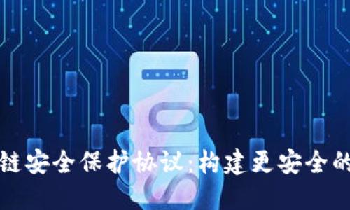 探讨区块链安全保护协议：构建更安全的数字未来
