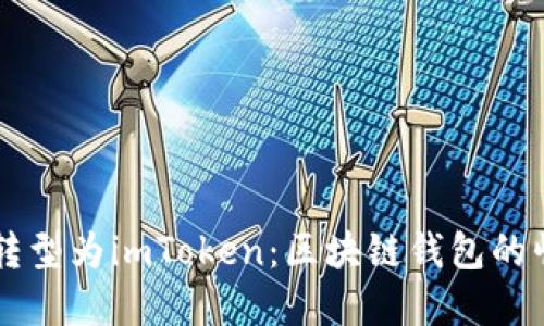 中炎投资转型为imToken：区块链钱包的崛起与未来