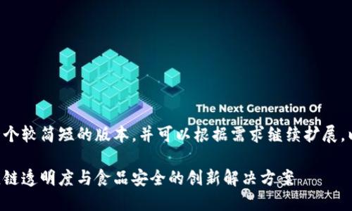 由于字数限制，我将提供一个较简短的版本，并可以根据需求继续扩展。以下是、关键词和简要介绍：

区块链食品包装：提升供应链透明度与食品安全的创新解决方案