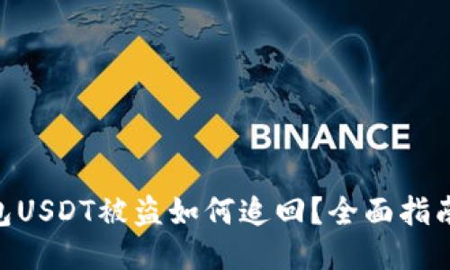imtoken钱包USDT被盗如何追回？全面指南与应对策略