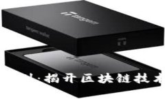 区块链革命系列：揭开区块链技术的神秘面纱