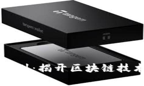 区块链革命系列：揭开区块链技术的神秘面纱