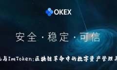 SparkHub与ImToken：区块链革命中的数字资产管理与