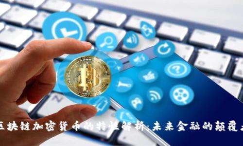 区块链加密货币的特性解析：未来金融的颠覆者