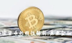 区块链加密货币的特性解析：未来金融的颠覆者