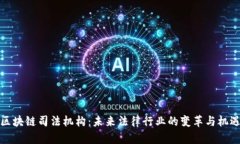 区块链司法机构：未来法律行业的变革与机遇