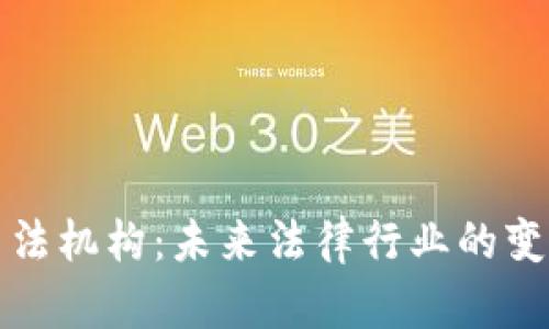 区块链司法机构：未来法律行业的变革与机遇