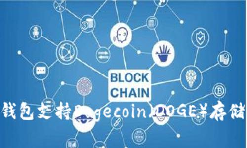 : imToken钱包支持Dogecoin（DOGE）存储与管理指南