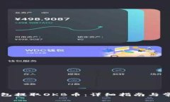 如何从IM钱包提取OKB币：详细指南与常见问题解答