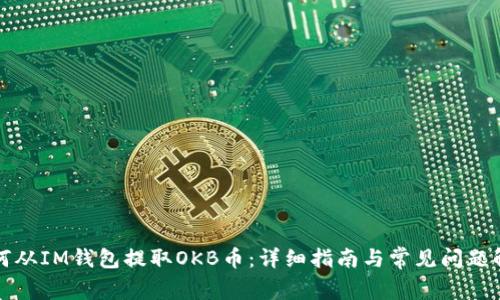 如何从IM钱包提取OKB币：详细指南与常见问题解答