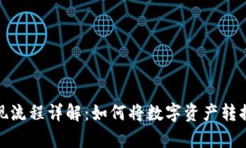 : 区块链变现流程详解：如何将数字资产转换为现实财富