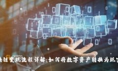 : 区块链变现流程详解：如何将数字资产转换为现