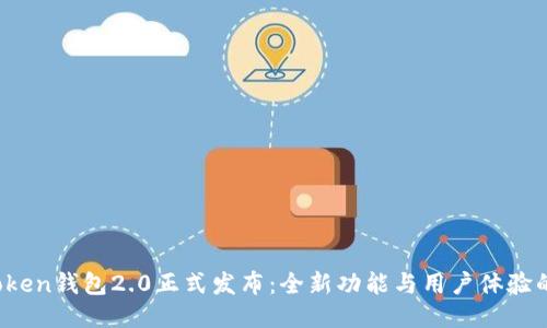  imToken钱包2.0正式发布：全新功能与用户体验的升级