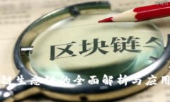 区块链生态链的全面解析与应用前景