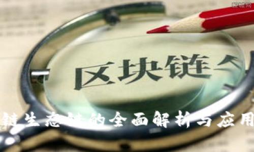 区块链生态链的全面解析与应用前景